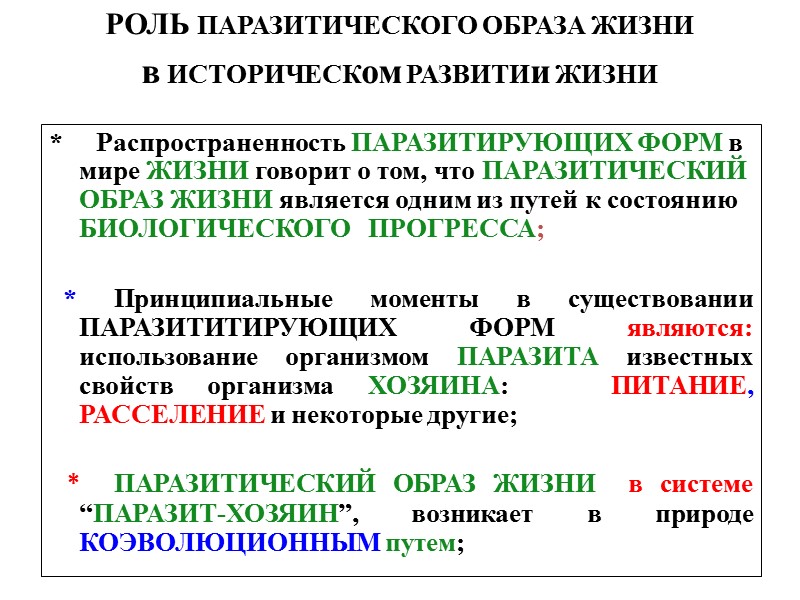 НАРЯДУ с ПАРАЗИТАМИ,, ЭКОЛОГИЧЕСКИЙ принцип» используется ЗООЛОГАМИ для выделения ряда других  ГРУПП ОРГАНИЗМОВ